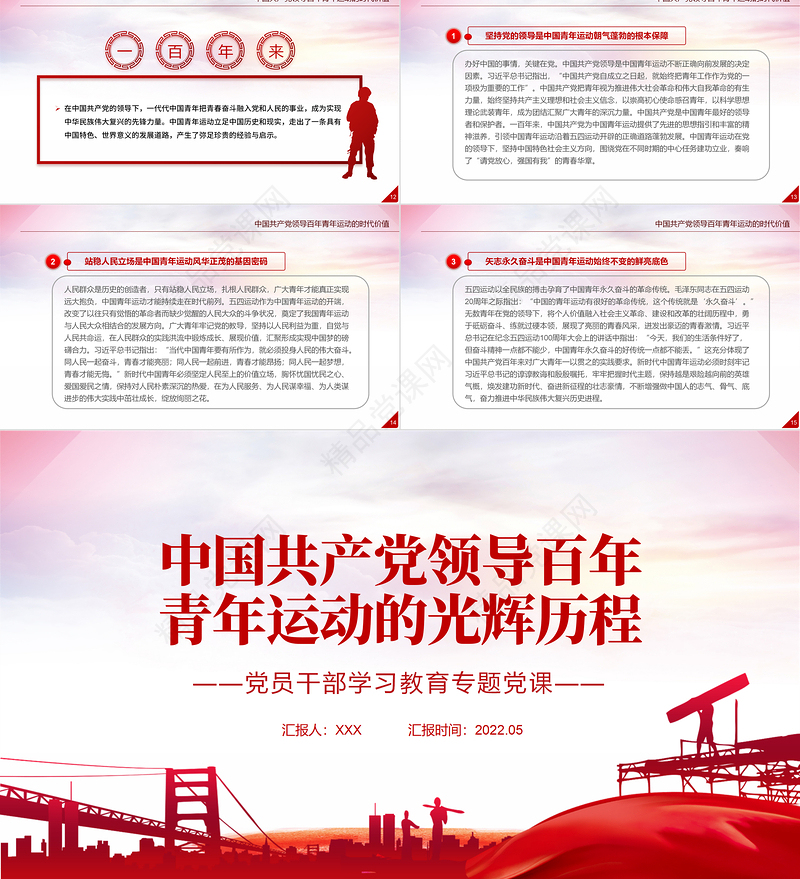 中国共产党领导百年青年运动的光辉历程PPT红色党政风党员干部学习教育专题党课课件