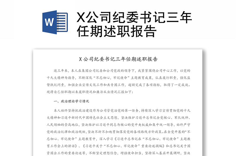 X公司纪委书记三年任期述职报告