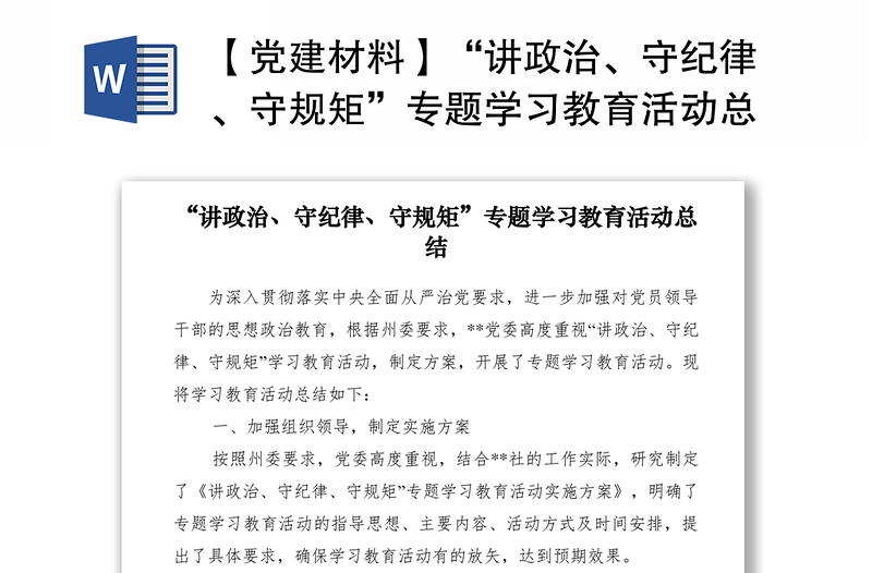 【党建材料】“讲政治、守纪律、守规矩”专题学习教育活动总结