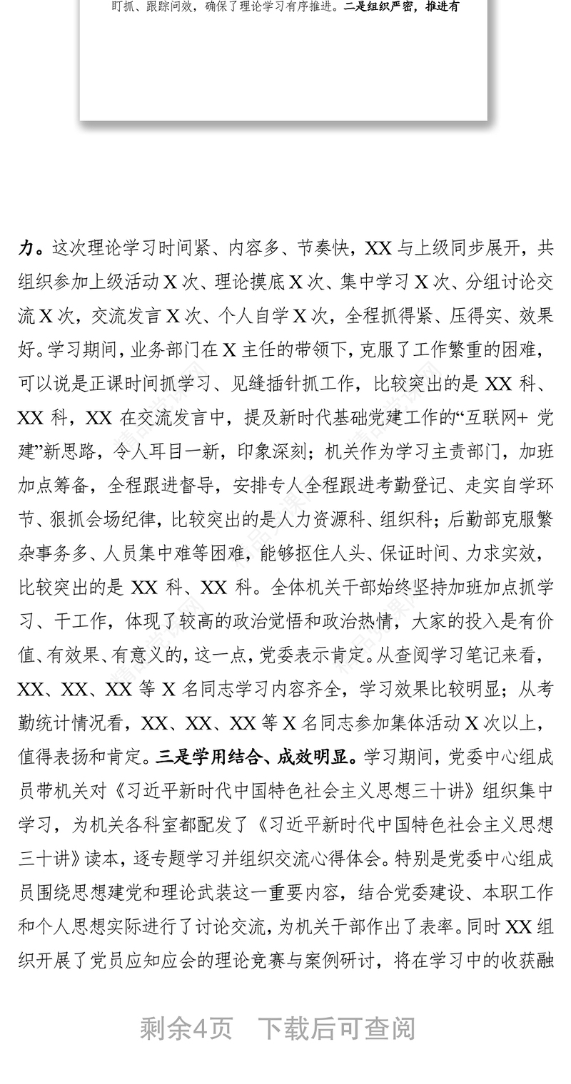 党委中心组带机关理论学习总结讲评(范文)