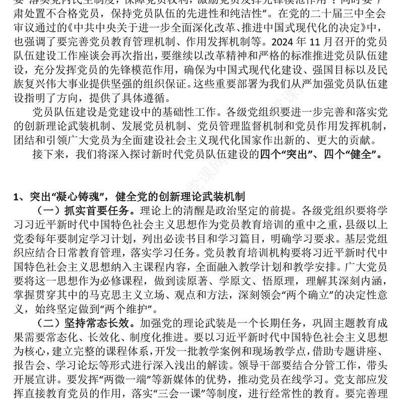 2025从严从实推动新时代党员队伍建设PPT微党课(讲稿)