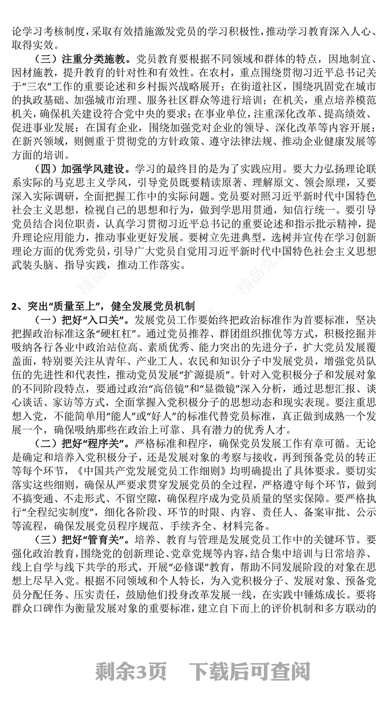 2025从严从实推动新时代党员队伍建设PPT微党课(讲稿)