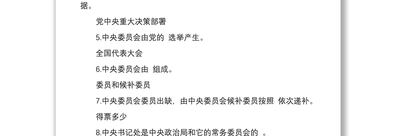 中国共产党中央委员会工作条例应知应会测试题
