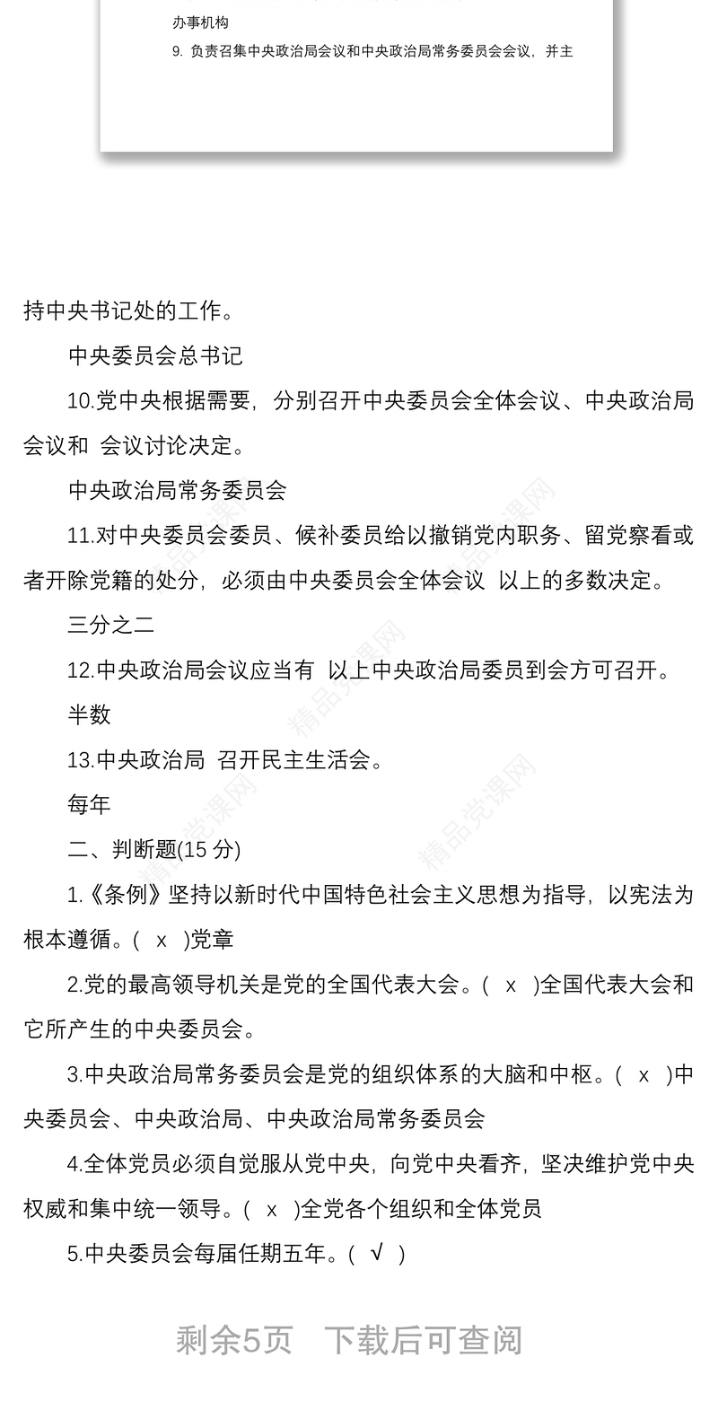 中国共产党中央委员会工作条例应知应会测试题