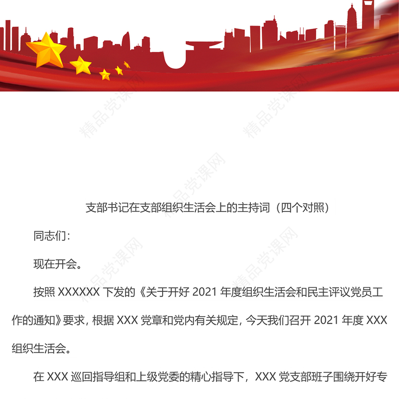 支部书记在支部组织生活会上的主持词（四个对照）