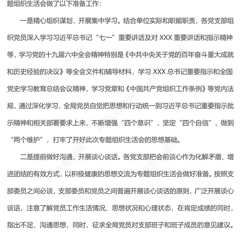 支部书记在支部组织生活会上的主持词（四个对照）