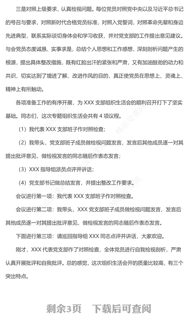 支部书记在支部组织生活会上的主持词（四个对照）