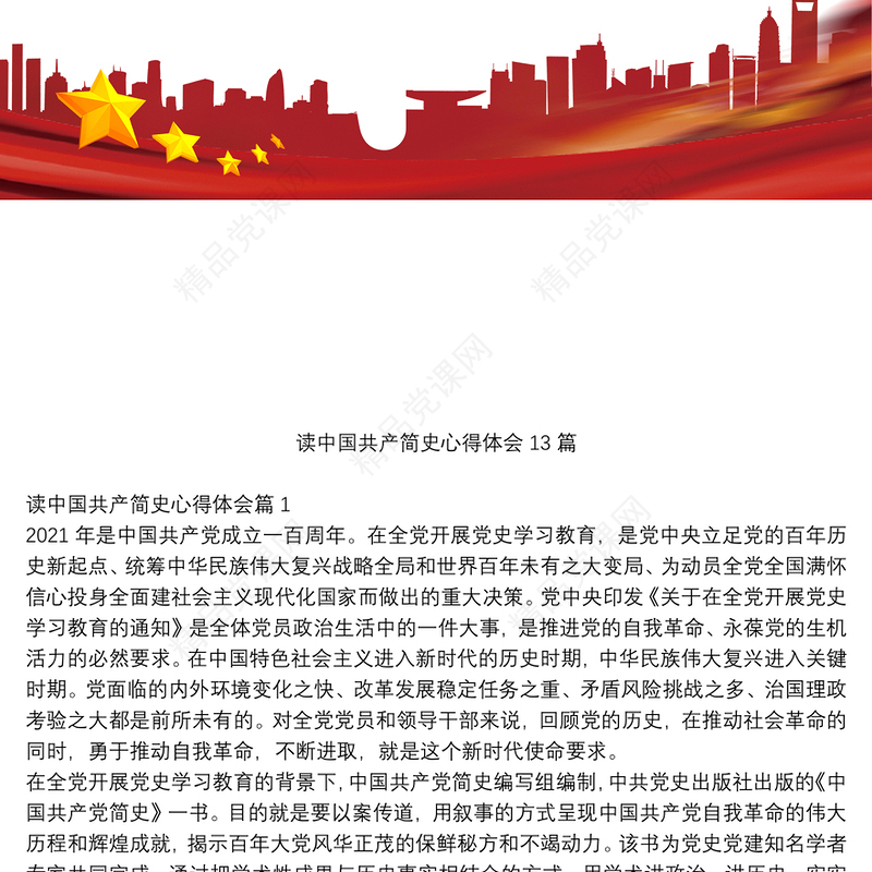 读中国共产简史心得体会13篇