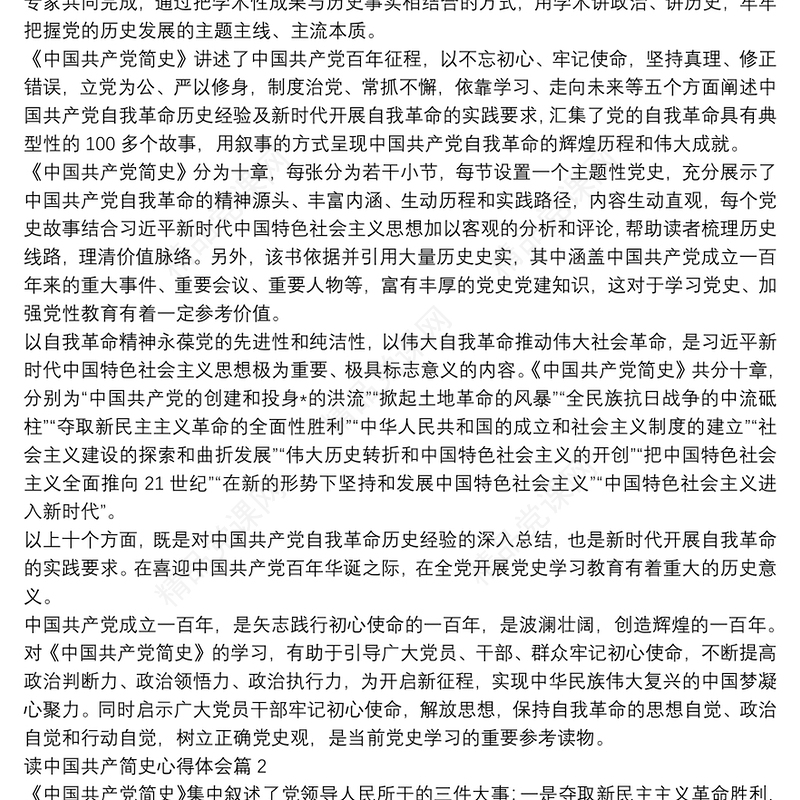 读中国共产简史心得体会13篇