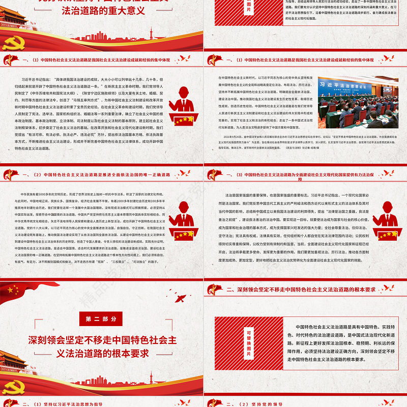 红色大气以习近平法治思想为指导坚定不移走中国特色社会主义法治道路基层党组织辅导党课PPT