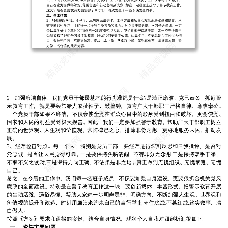 警示教育民主生活会对照检查发言材料