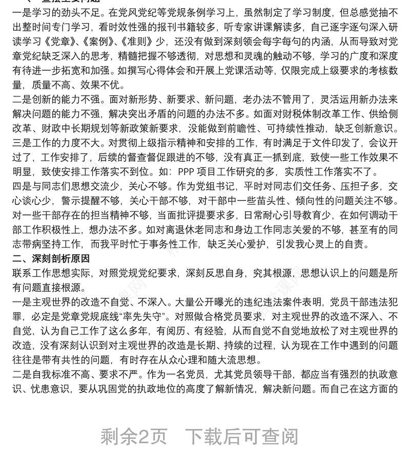 警示教育民主生活会对照检查发言材料