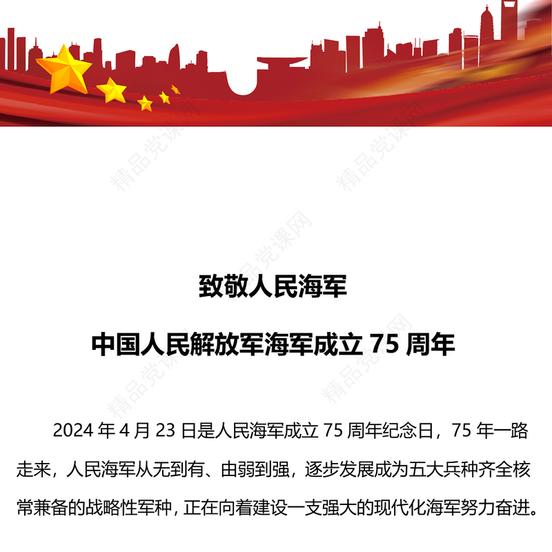 2024中国人民解放军海军成立75周年PPT致敬人民海军专题课件(讲稿)