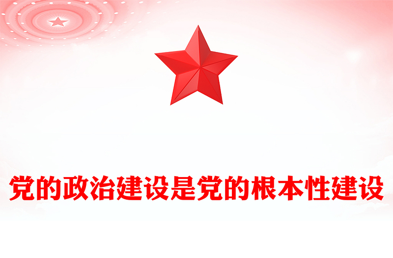 红色大气党的政治建设是党的根本性建设PPT课件(讲稿)