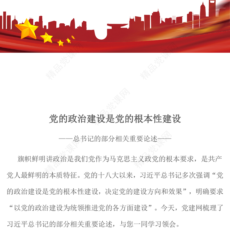 红色大气党的政治建设是党的根本性建设PPT课件(讲稿)