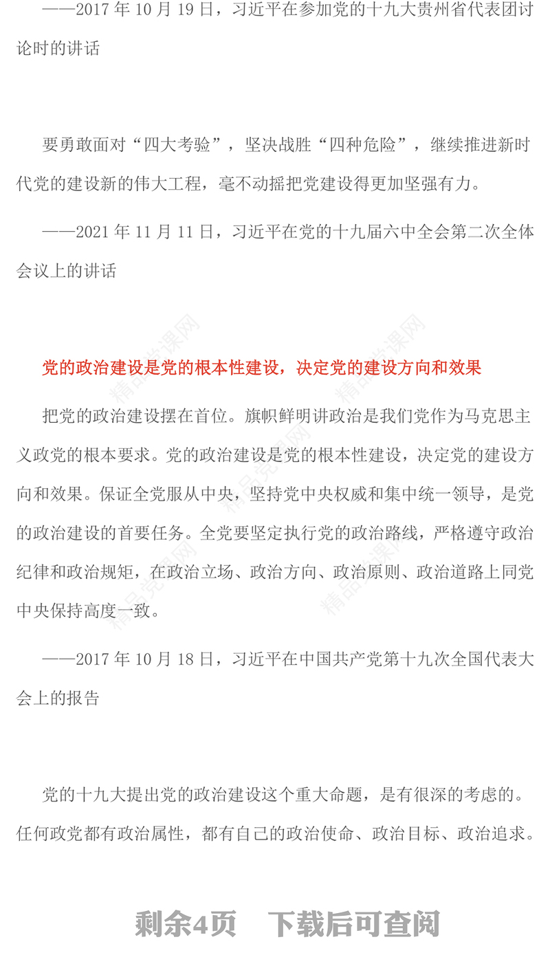 红色大气党的政治建设是党的根本性建设PPT课件(讲稿)
