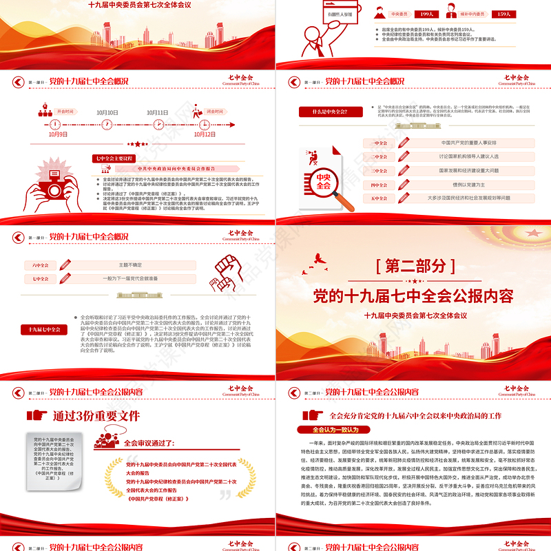 十九届七中全会公报PPT优质党政风中国共产党第十九届中央委员会第七次全体会议公报全文党建党课学习课件