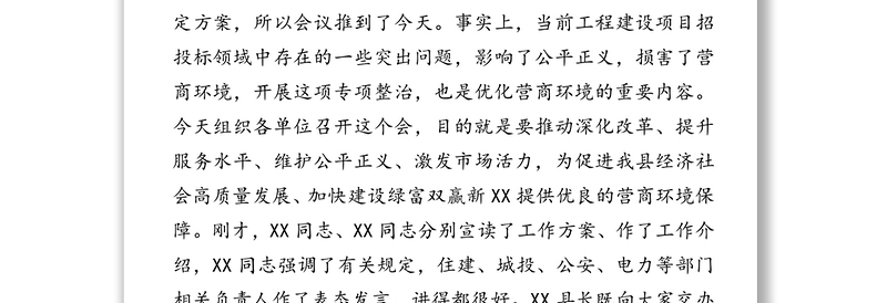 在优化营商环境暨工程建设项目招投标突出问题专项整治工作会上的讲话