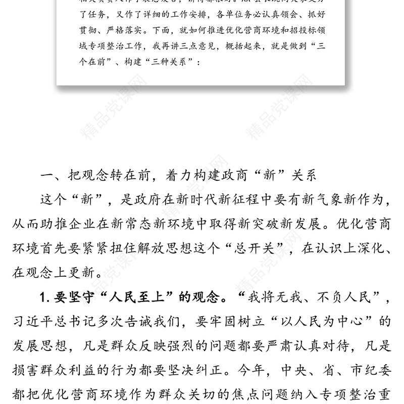 在优化营商环境暨工程建设项目招投标突出问题专项整治工作会上的讲话