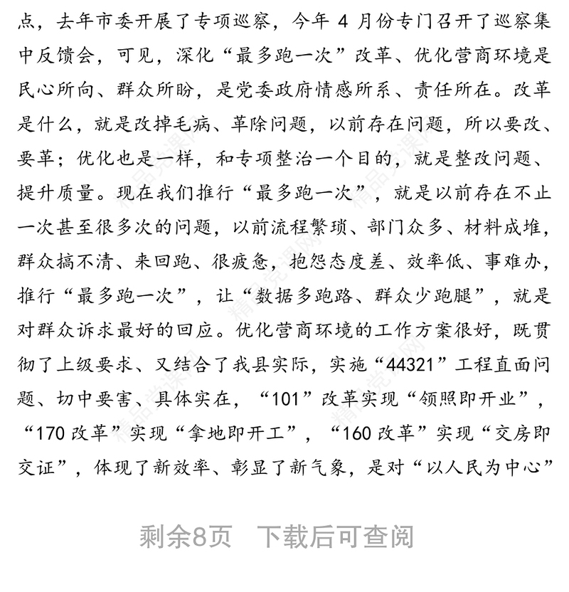 在优化营商环境暨工程建设项目招投标突出问题专项整治工作会上的讲话