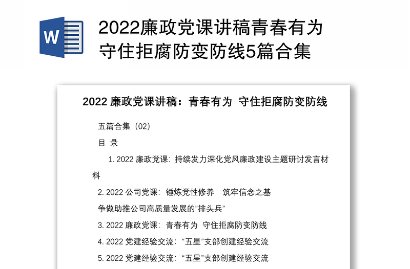 廉政党课讲稿青春有为守住拒腐防变防线5篇合集