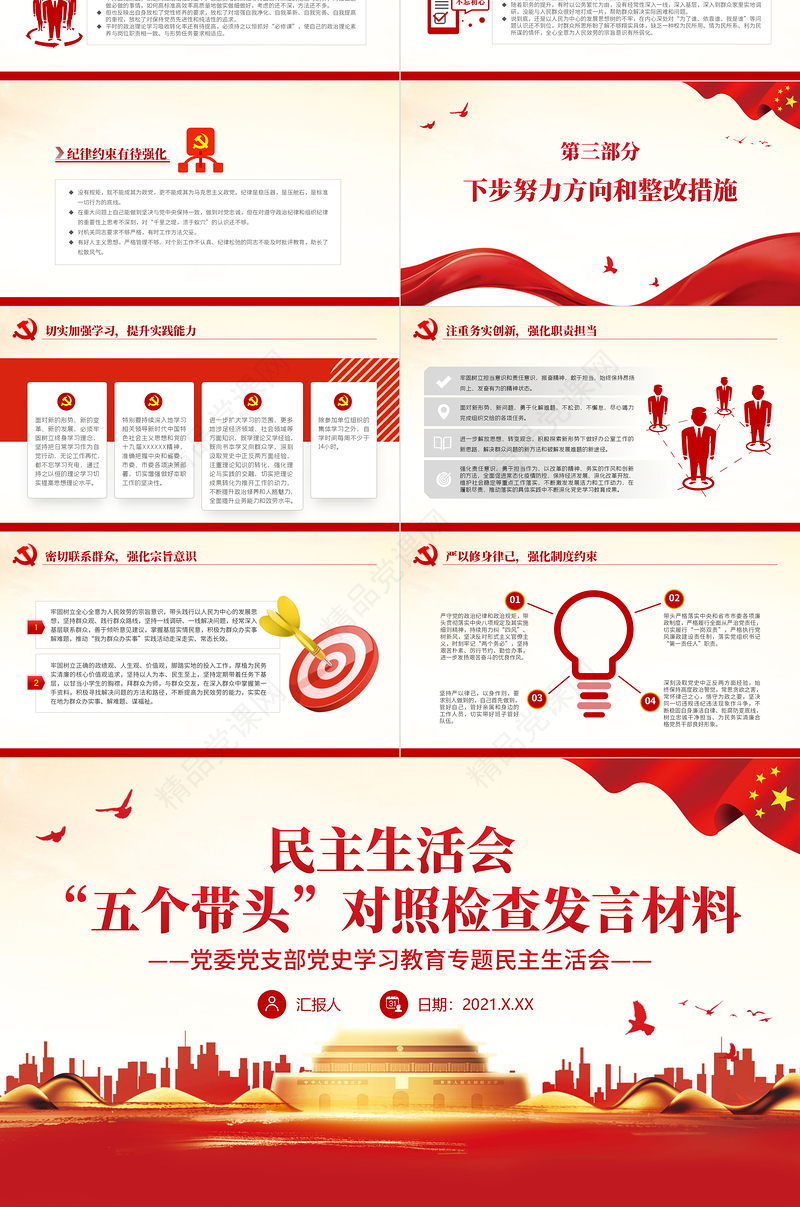 党史学习教育专题民主生活会“五个带头”对照检查发言材料PPT精品党委党支部党史学习专题党课课件模板