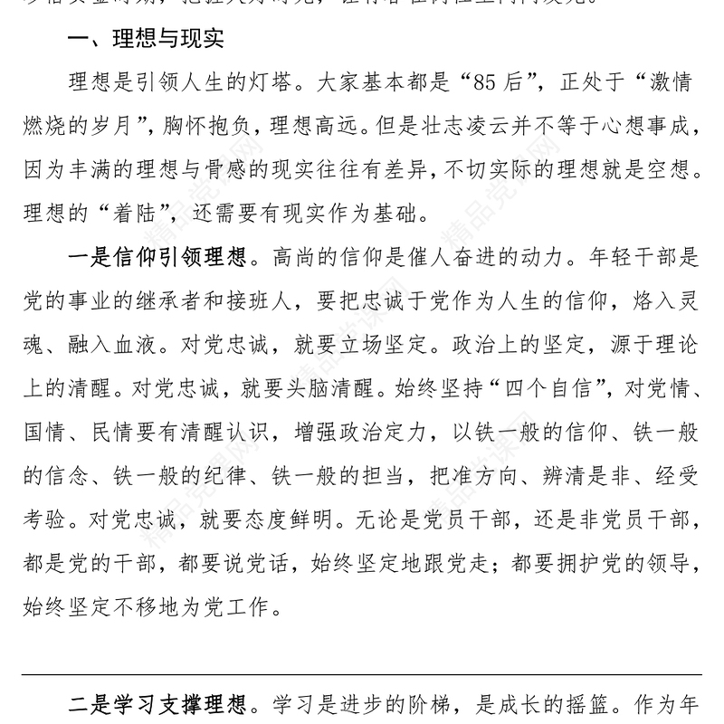 党课让青春在党旗下闪闪发光党课讲稿范文青年干部年轻干部