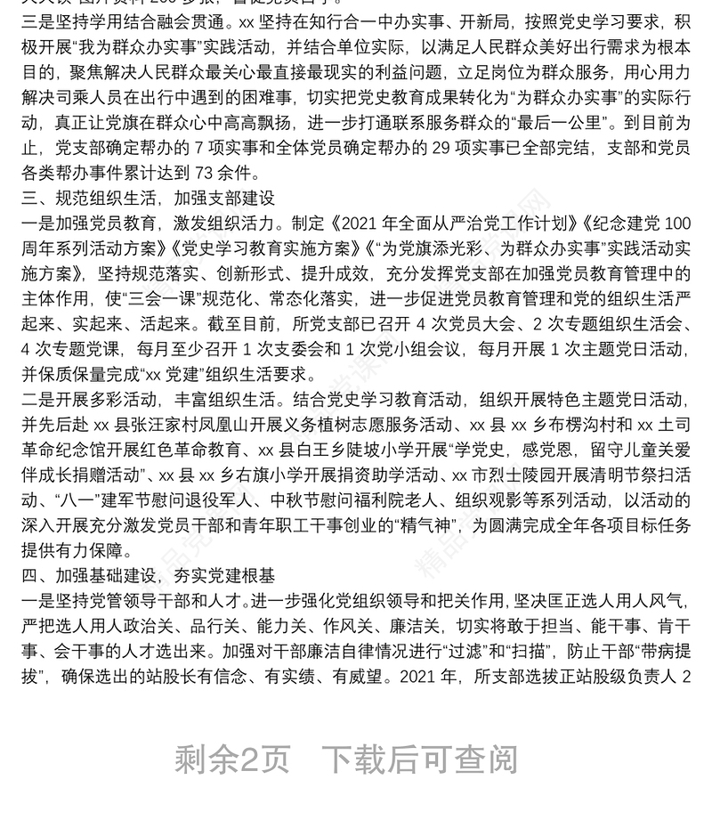 高速公路收费管理所党支部关于2021年全面从严治党工作总结暨2022年工作计划的报告