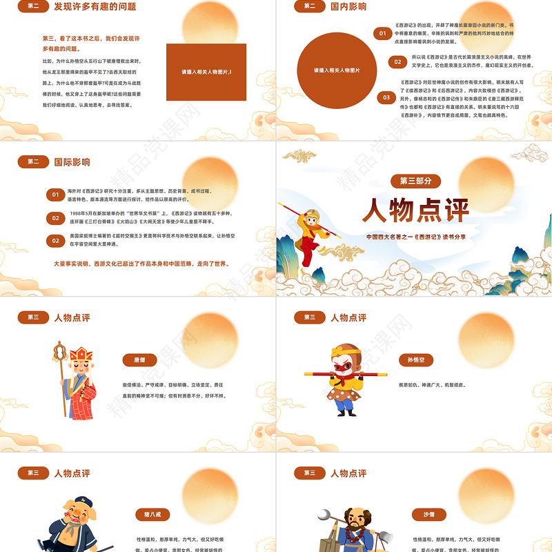 2024中国四大名著之一《西游记》PPT国潮精美卡通中小学生西游记读书分享主题班会模板课件
