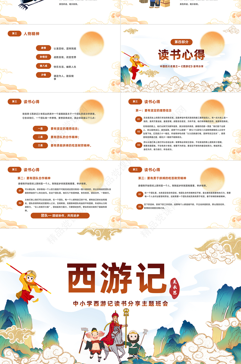 2024中国四大名著之一《西游记》PPT国潮精美卡通中小学生西游记读书分享主题班会模板课件