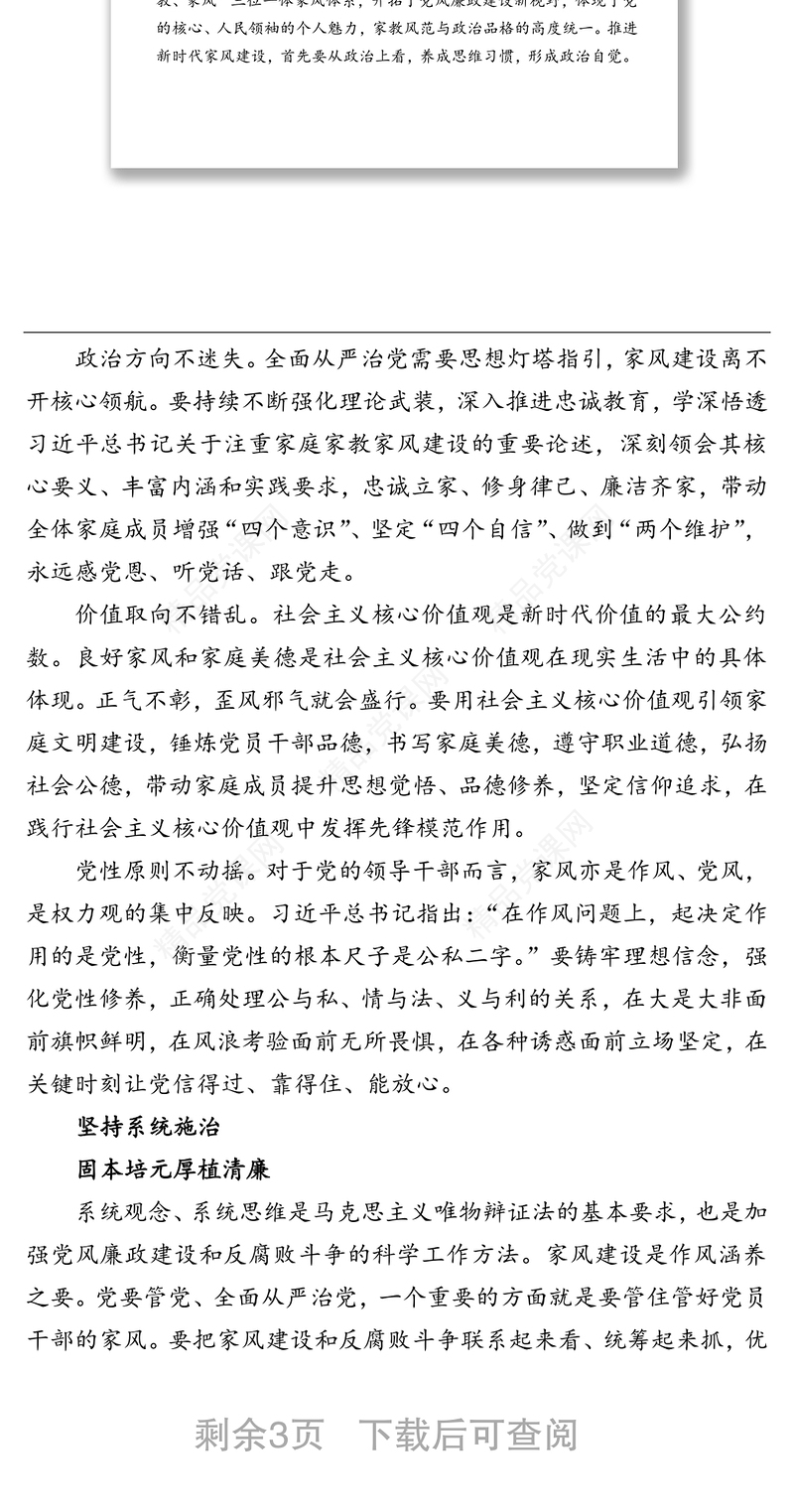 党风廉政教育月主题党课讲稿：以好家风汇聚清廉正能量