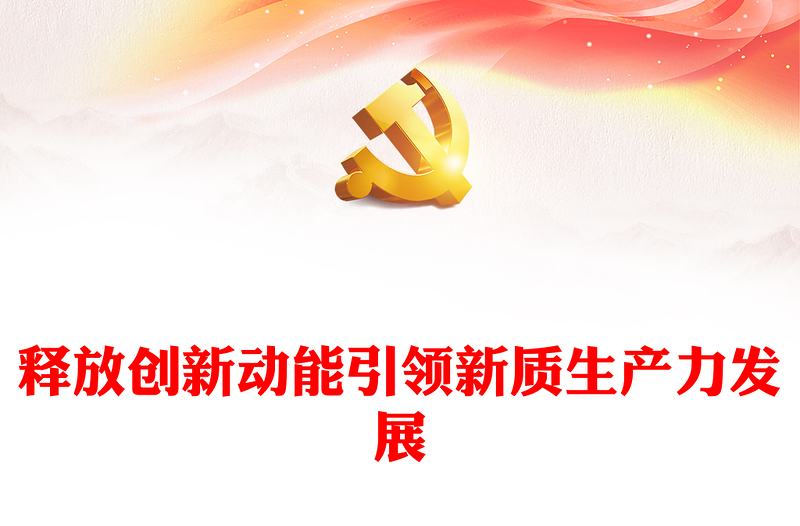 科技创新助力引导新质生产力发展ppt简约党政风习近平经济思想党组织微党课(讲稿)