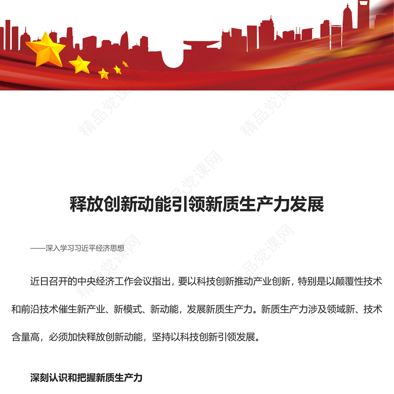 科技创新助力引导新质生产力发展ppt简约党政风习近平经济思想党组织微党课(讲稿)