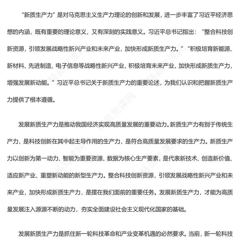 科技创新助力引导新质生产力发展ppt简约党政风习近平经济思想党组织微党课(讲稿)