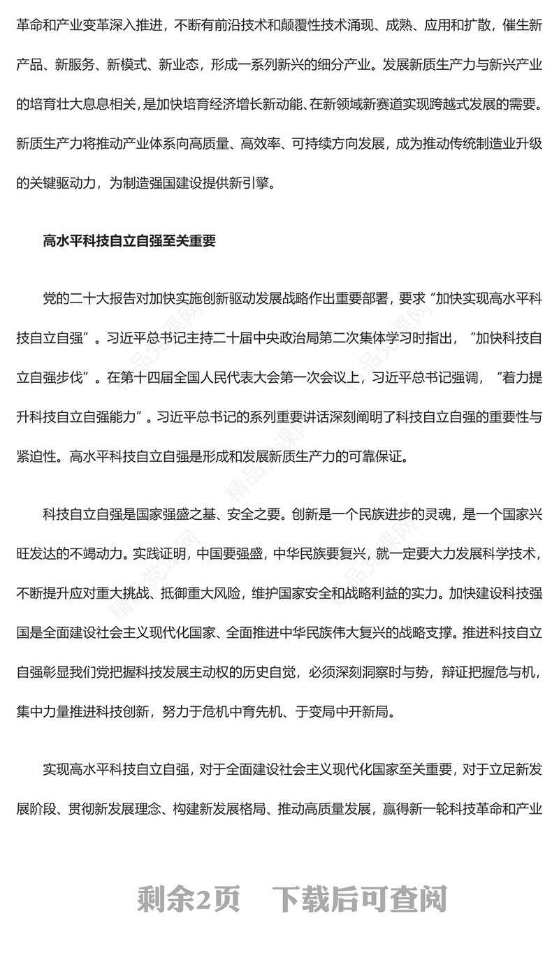 科技创新助力引导新质生产力发展ppt简约党政风习近平经济思想党组织微党课(讲稿)