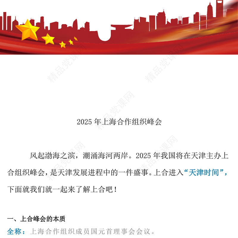 大气精美2025年上海合作组织峰会PPT模板(讲稿)