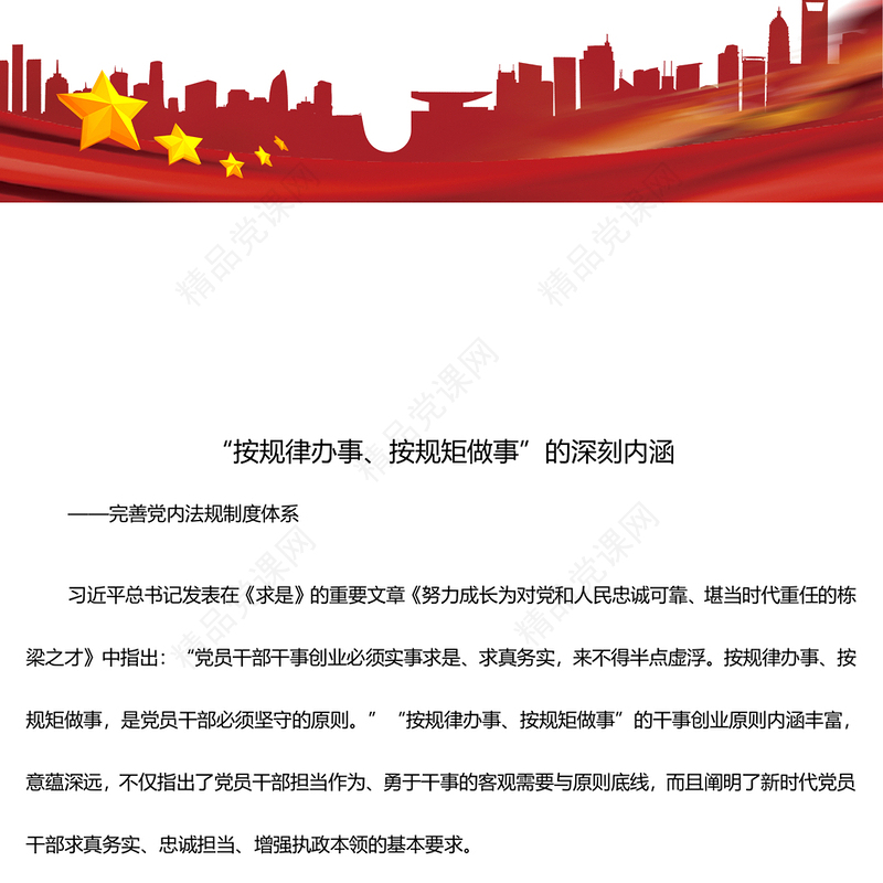 深刻认识“按规律办事、按规矩做事”的内涵意蕴研讨发言