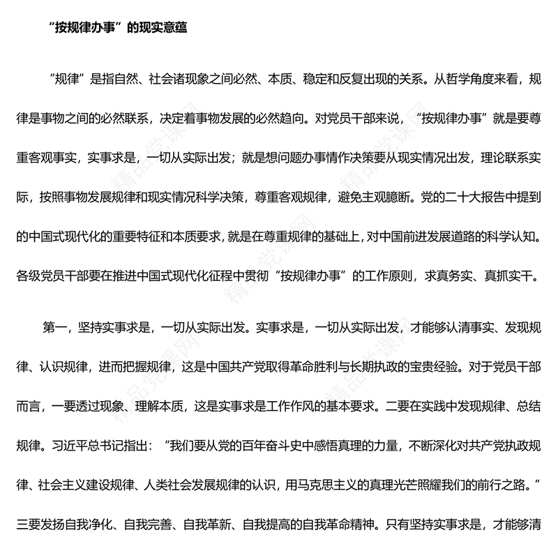 深刻认识“按规律办事、按规矩做事”的内涵意蕴研讨发言