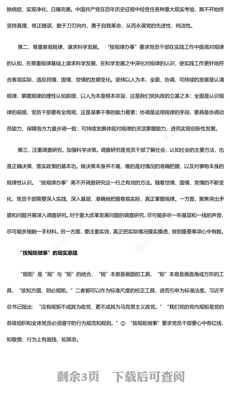 深刻认识“按规律办事、按规矩做事”的内涵意蕴研讨发言