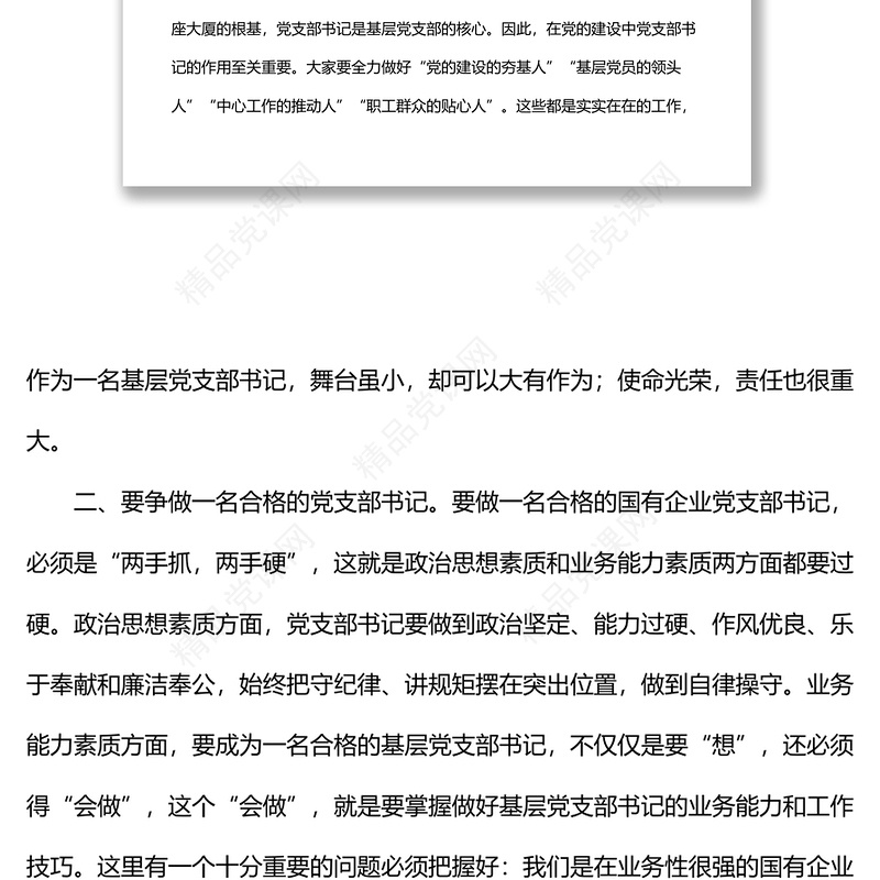 XX集团党委基层党支部书记座谈暨基础党建工作培训会议上的讲话范文