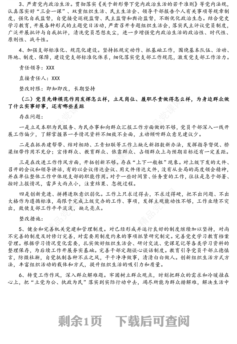 XX局党支部党史学习教育专题组织生活会整改方案