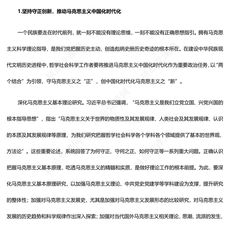 谱写建设中华民族现代文明的社科华章ppt简洁大气贯彻落实习近平新时代文化思想微党课(讲稿)