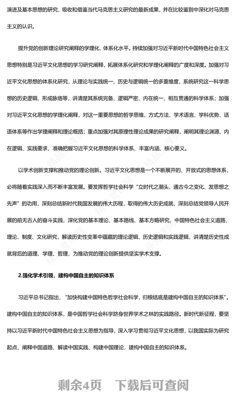 谱写建设中华民族现代文明的社科华章ppt简洁大气贯彻落实习近平新时代文化思想微党课(讲稿)