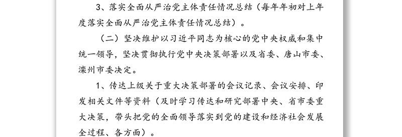 落实全面从严治党主体责任情况工作清单
