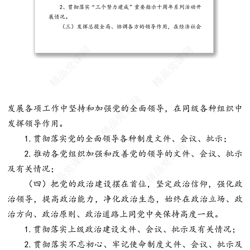 落实全面从严治党主体责任情况工作清单