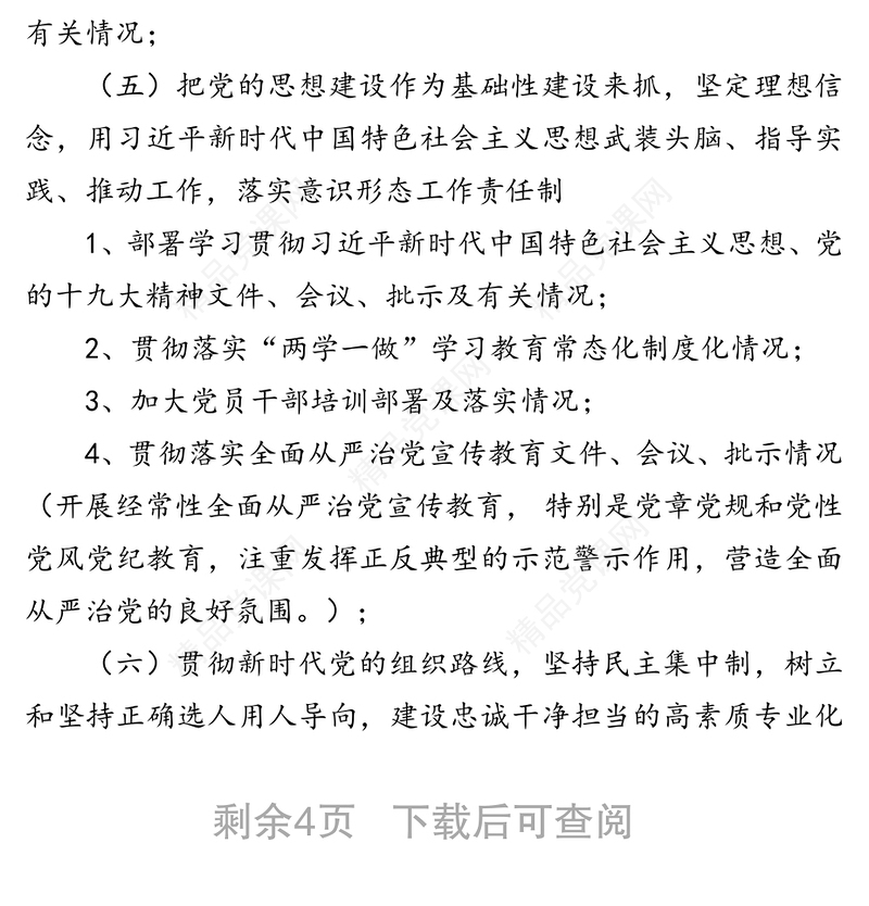 落实全面从严治党主体责任情况工作清单