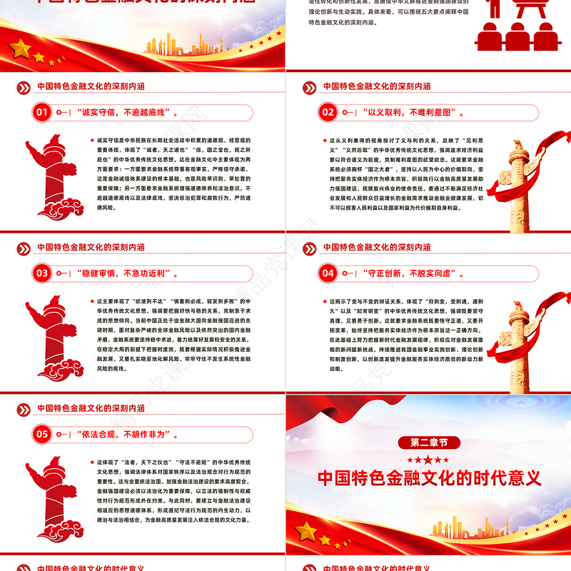 2024积极培育中国特色金融文化PPT精美党政风学习教育党课模板课件