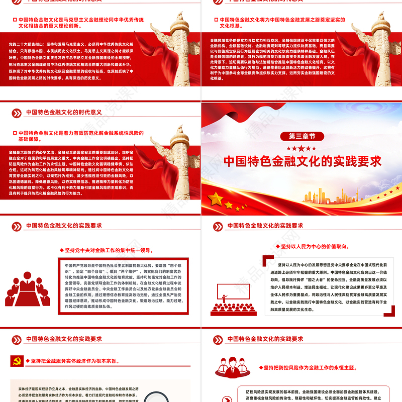 2024积极培育中国特色金融文化PPT精美党政风学习教育党课模板课件