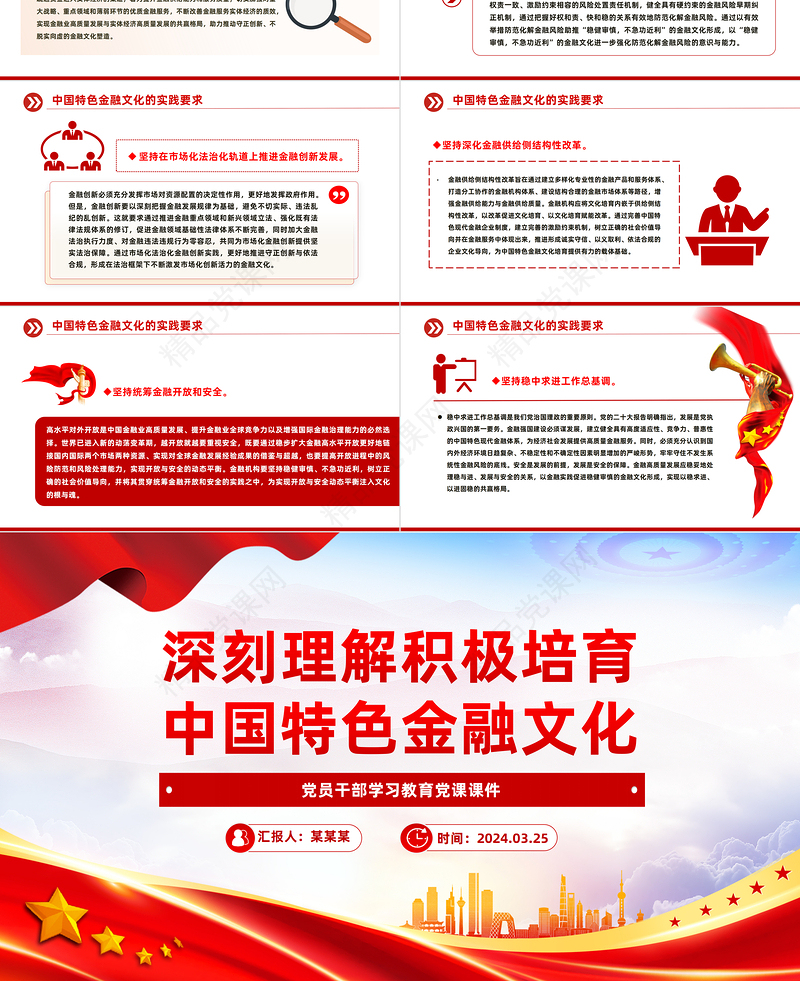 2024积极培育中国特色金融文化PPT精美党政风学习教育党课模板课件