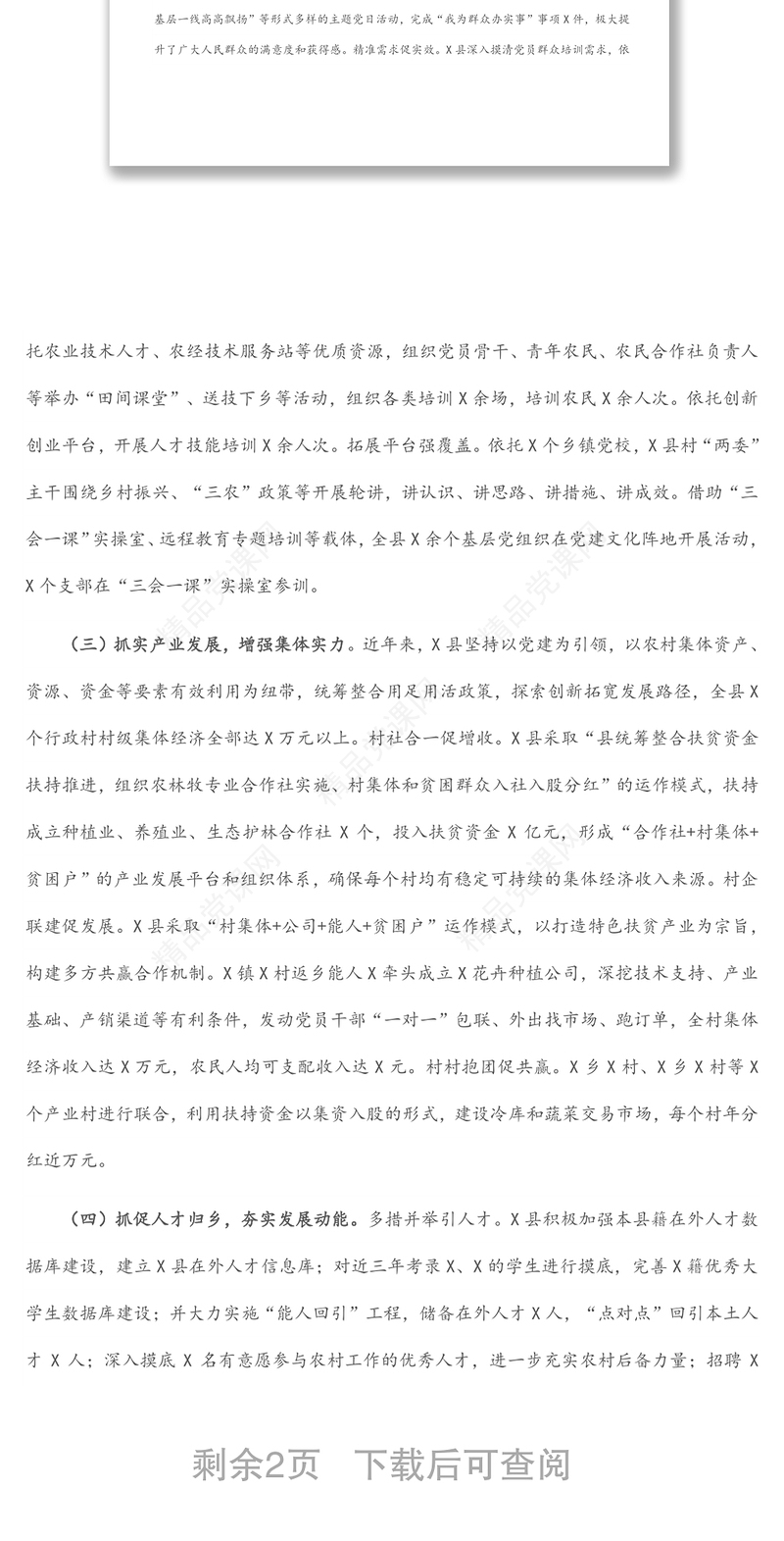 县委组织部抓党建促乡村振兴工作汇报